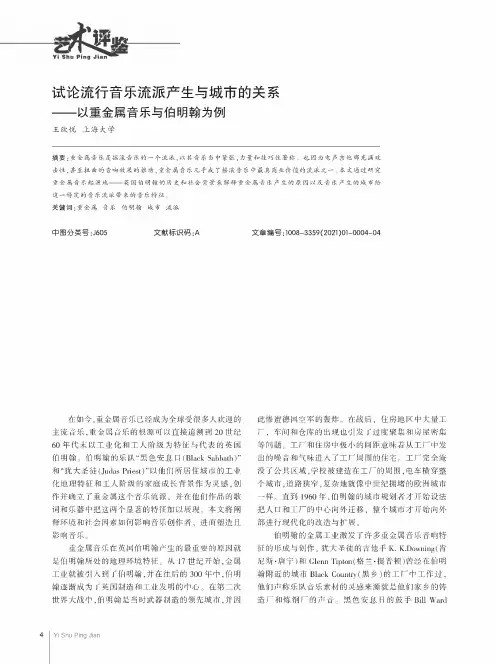 试论流行音乐流派产生与城市的关系--以重金属音乐与伯明翰为例