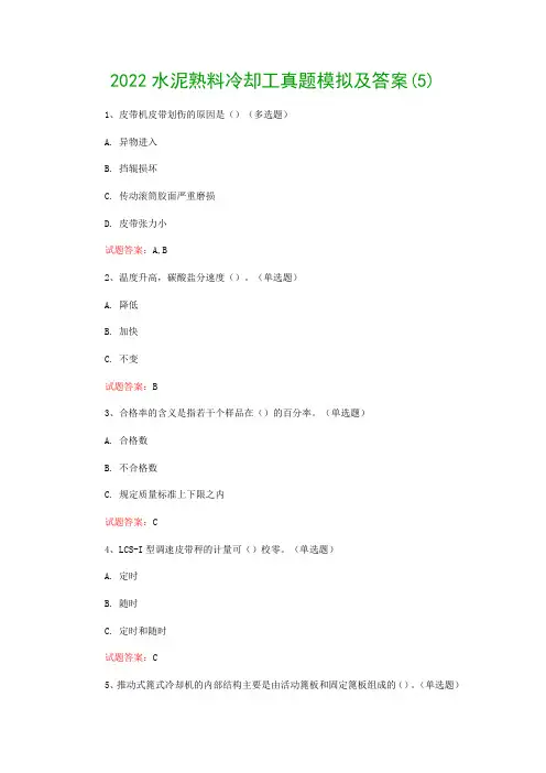 2022水泥熟料冷却工真题模拟及答案(5)