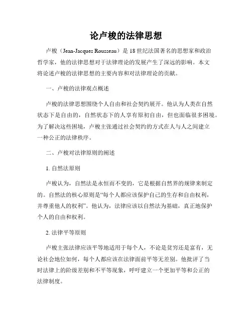 论卢梭的法律思想