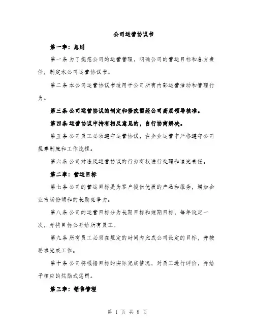 公司运营协议书（三篇）