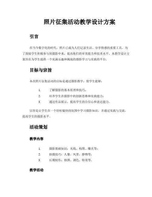 照片征集活动教学设计方案