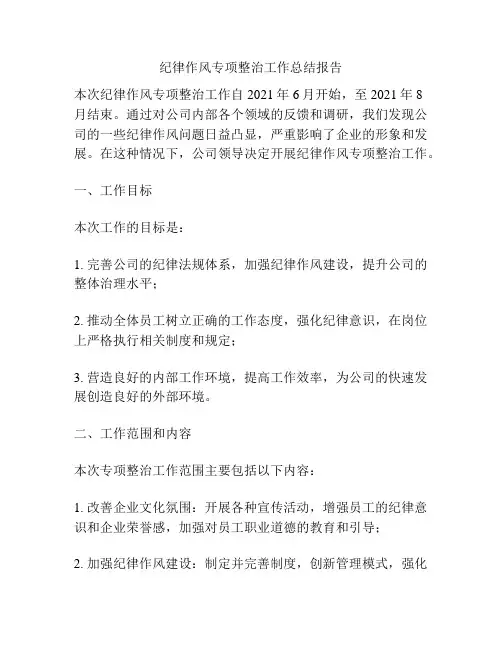 纪律作风专项整治工作总结报告