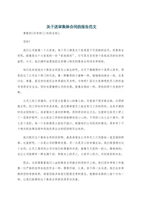 关于送审集体合同的报告范文