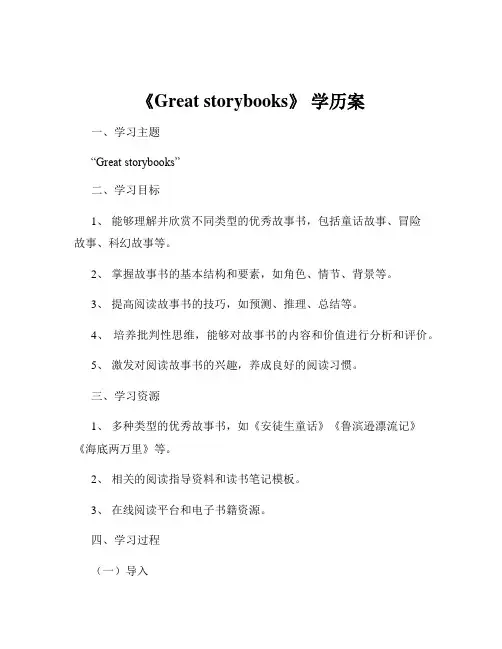 《Great storybooks》 学历案