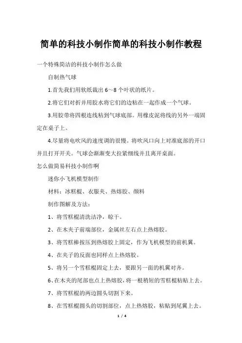 简单的科技小制作简单的科技小制作教程