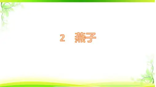 部编版三年级语文下册2.《燕子》课件(共28张PPT)(1)