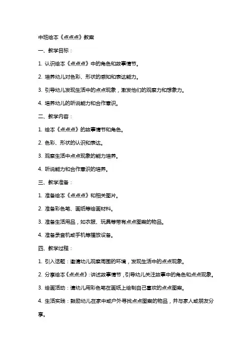 中班绘本《点点点》教案