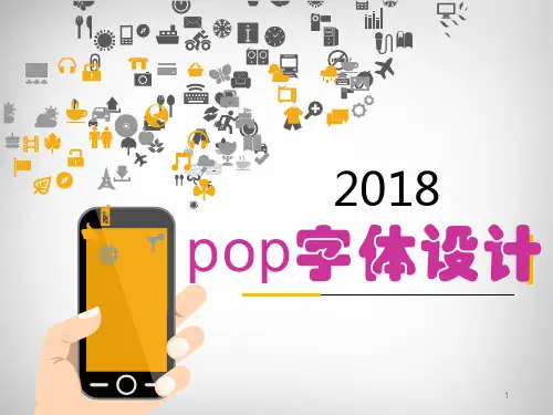 pop字体标题字的装饰方法手绘字体的基础ppt课件