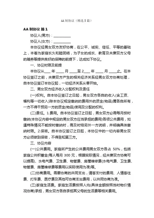 AA制协议（精选5篇）