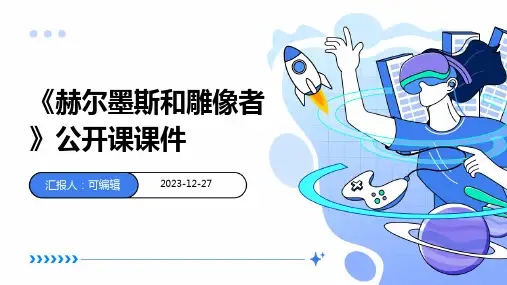 《赫尔墨斯和雕像者》公开课课件