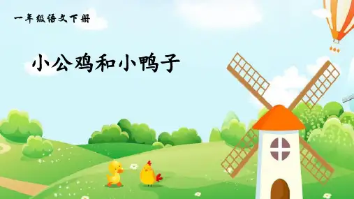 4小公鸡和小鸭子 课件(共26张PPT)