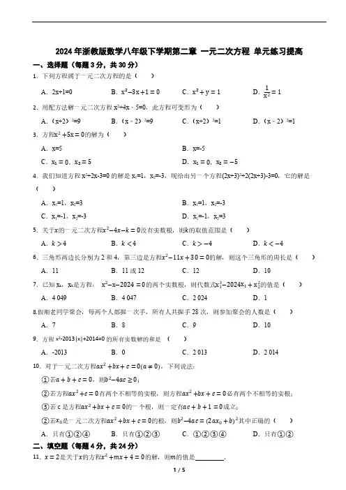 2024年浙教版数学八年级下学期第二章 一元二次方程 单元练习提高(含简单答案)