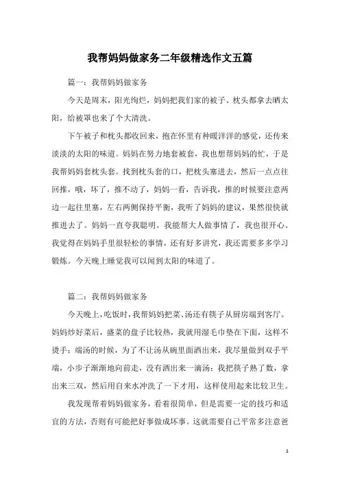 我帮妈妈做家务二年级精选作文五篇