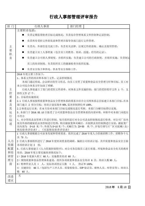 NL行政人事部管理评审报告.