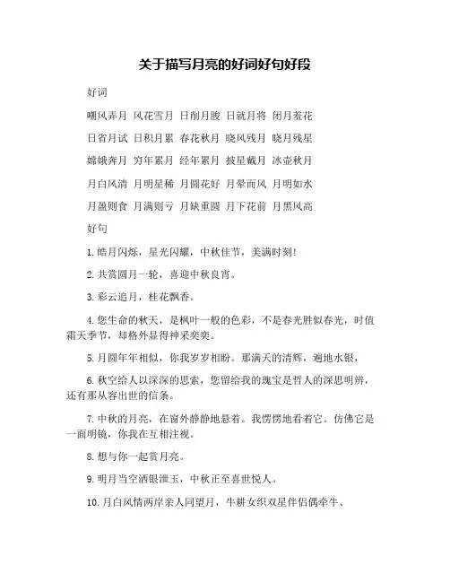 关于描写月亮的好词好句好段