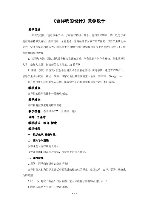 第11课《吉祥物的设计》示范公开课教学设计【人美版七年级美术上册】