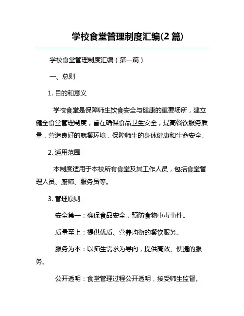 学校食堂管理制度汇编(2篇)