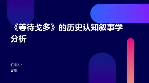 《等待戈多》的历史认知叙事学分析