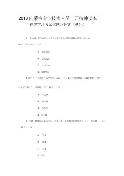 2018内蒙古专业技术人员工匠精神读本在线学习考试试题及答案