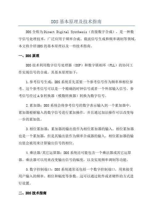 DDS基本原理及技术指南