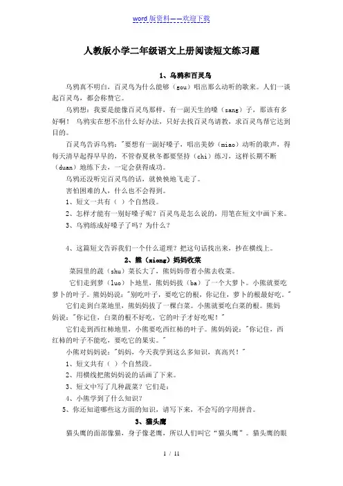 人教版小学二年级语文上册阅读短文练习题(2022年整理)