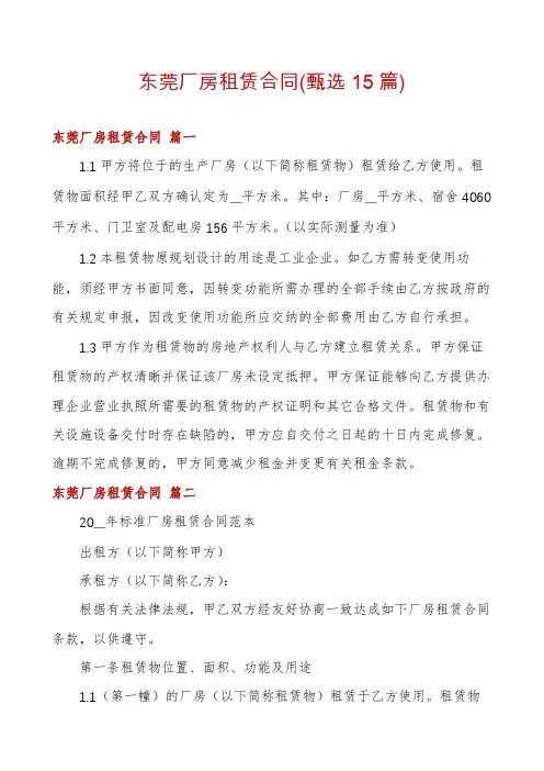 东莞厂房租赁合同(甄选15篇)