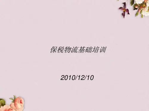 保税物流基础培训(PPT 38页)