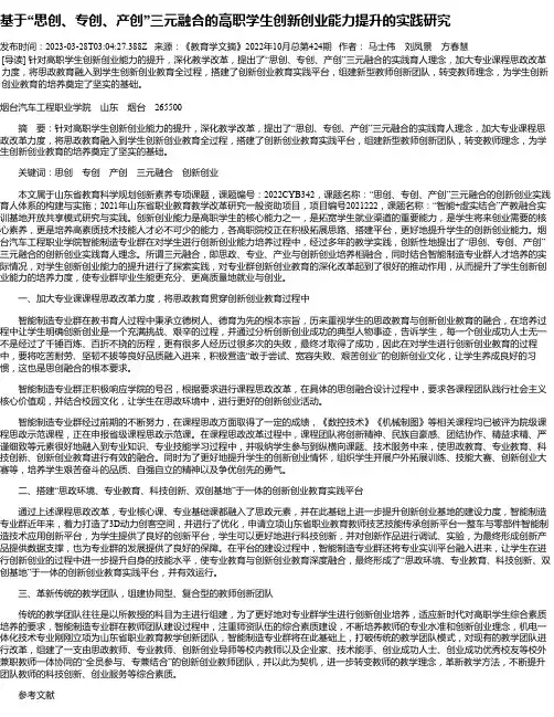 基于“思创、专创、产创”三元融合的高职学生创新创业能力提升的实践研究