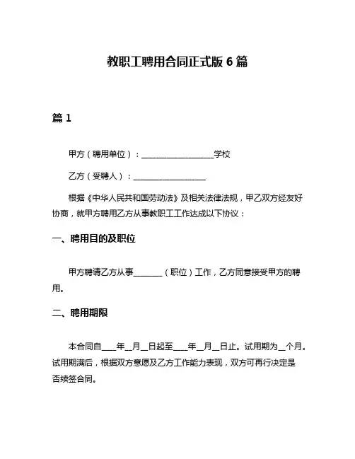 教职工聘用合同正式版6篇