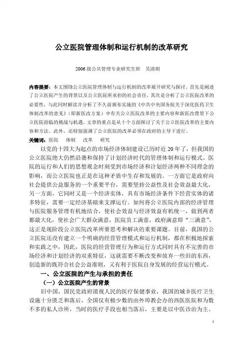 公立医院管理体制和运行机制的改革研究(二)
