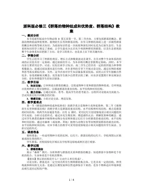 浙科版必修三《群落的物种组成和优势度、群落结构》教案