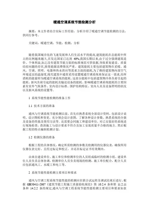 暖通空调系统节能检测分析
