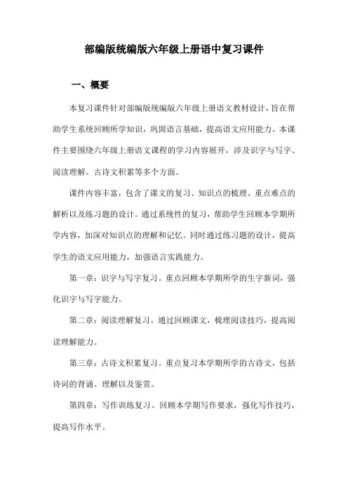 部编版统编版六年级上册语中复习课件
