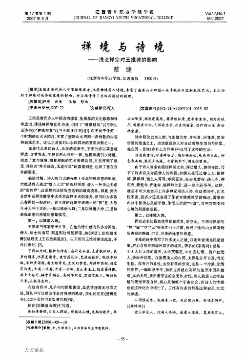 禅境与诗境——浅论禅宗对王维诗的影响