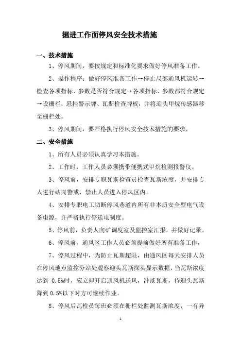 掘进工作面临时停风安全技术措施