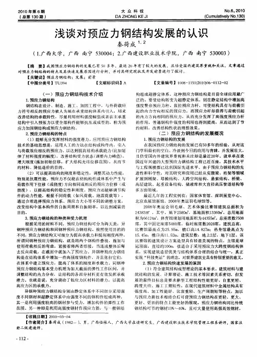 浅谈对预应力钢结构发展的认识