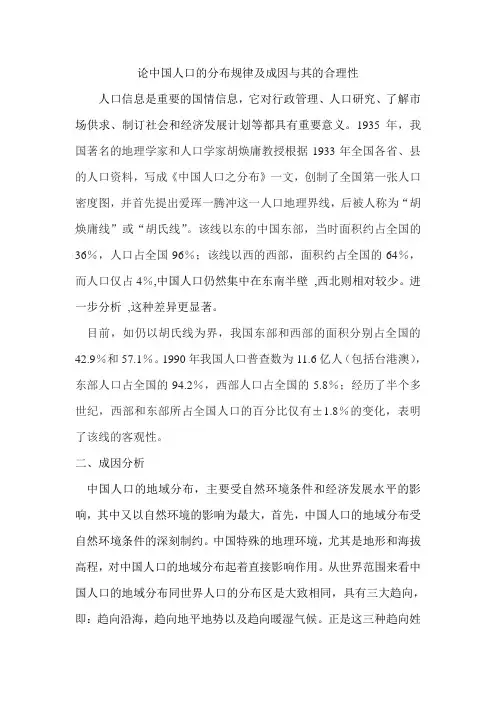 论中国人口的分布规律及成因与其的合理性