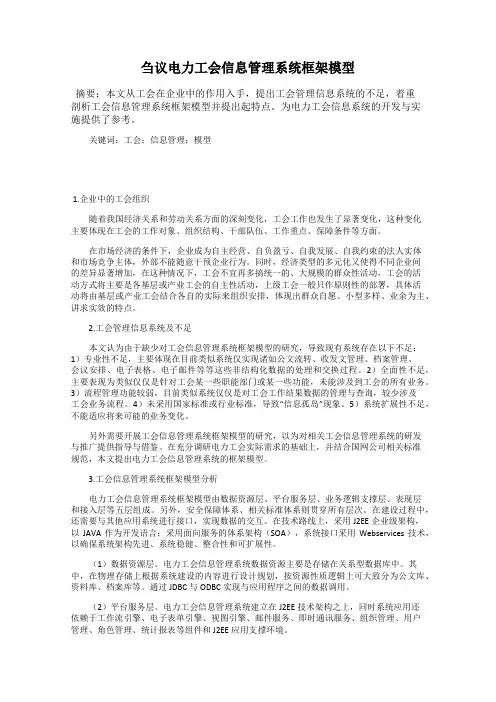 刍议电力工会信息管理系统框架模型