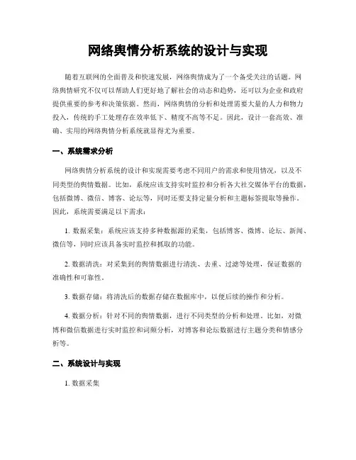 网络舆情分析系统的设计与实现