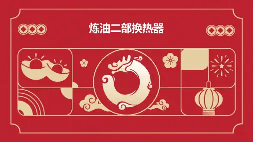 炼油二部换热器-PPT