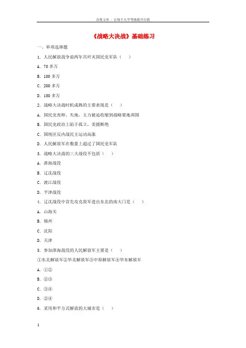 八年级历史上册第18课战略大决战基础练习新人教版