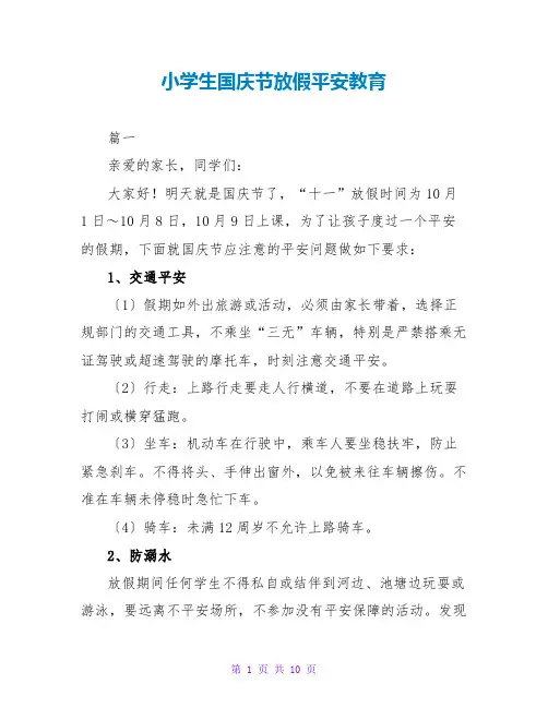 小学生国庆节放假安全教育