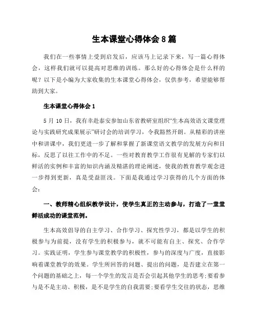 生本课堂心得体会8篇
