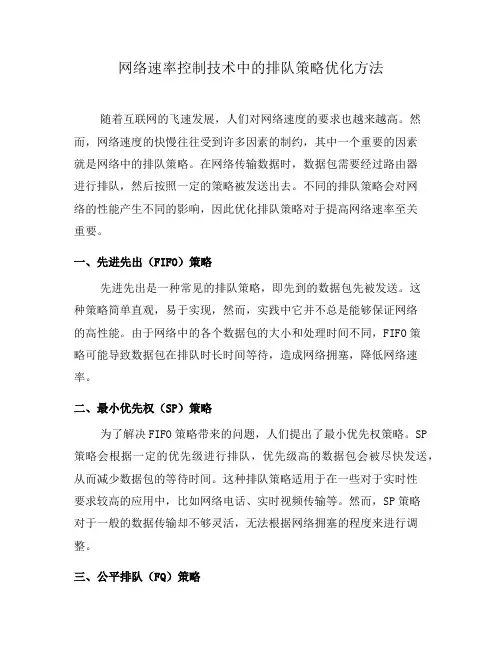 网络速率控制技术中的排队策略优化方法(八)