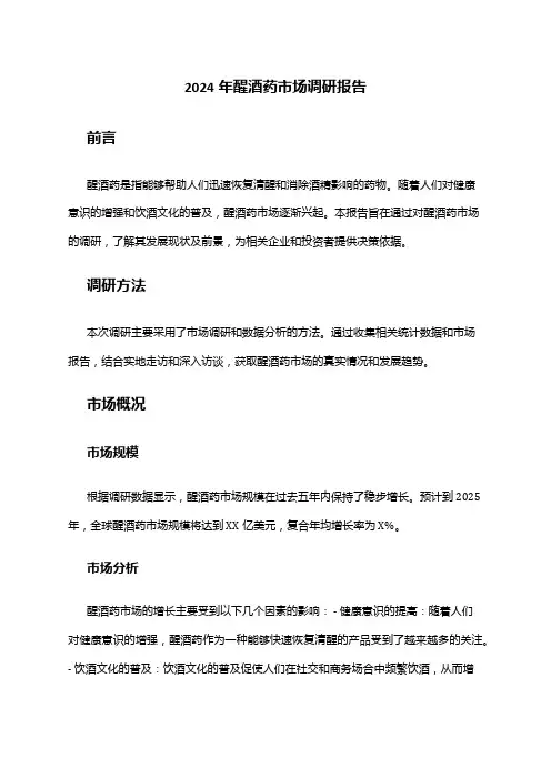 2024年醒酒药市场调研报告