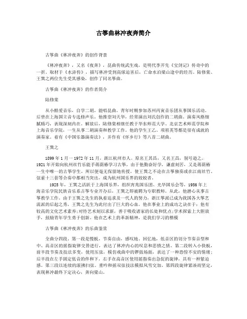 古筝曲林冲夜奔简介