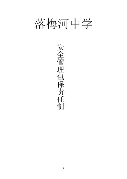 学校安全管理包保责任制