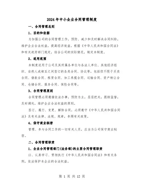 2024年中小企业合同管理制度(二篇)