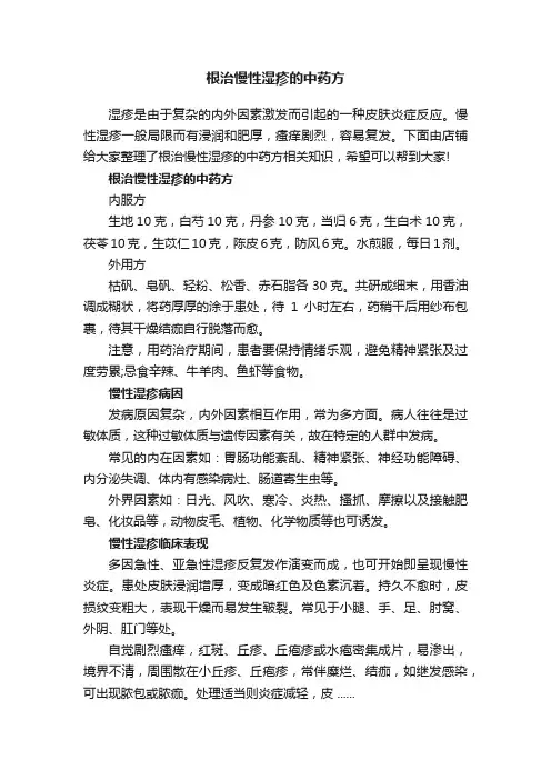 根治慢性湿疹的中药方