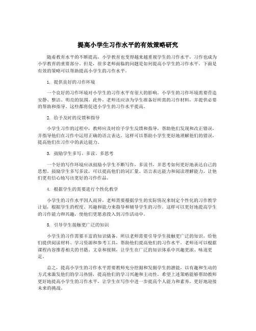 提高小学生习作水平的有效策略研究